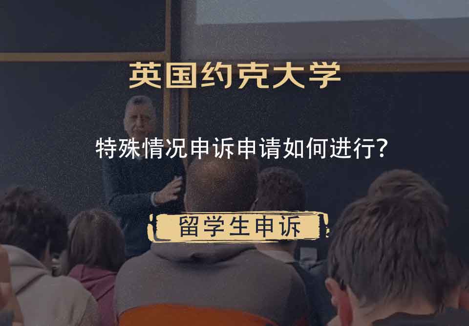 英国约克大学特殊情况申诉申请如何进行?