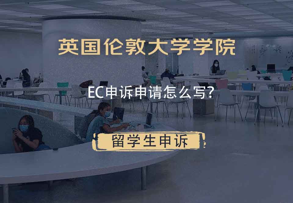 英国伦敦大学学院EC申诉申请怎么写？