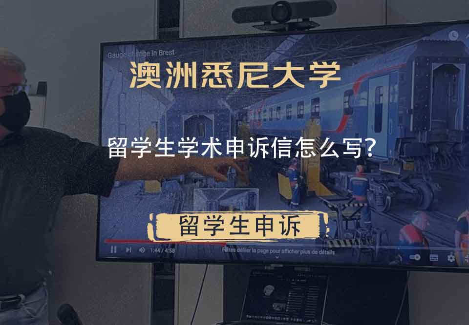 澳洲悉尼大学留学生学术申诉信怎么写?