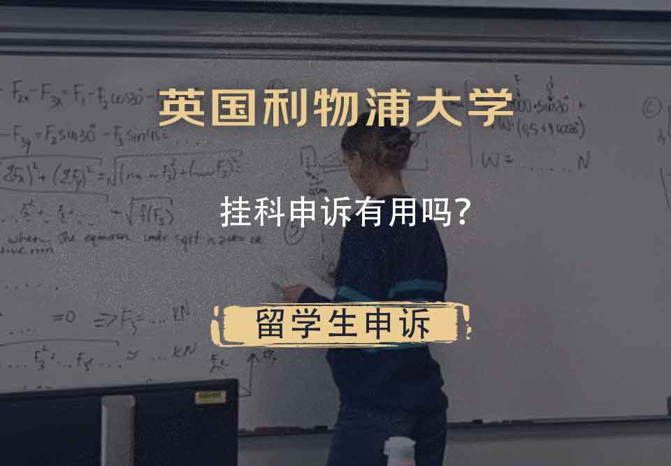 英国利物浦大学挂科申诉有用吗?