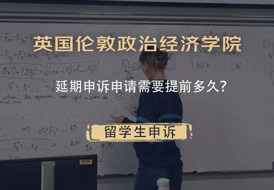 英国伦敦政治经济学院延期申诉申请需要提前多久?