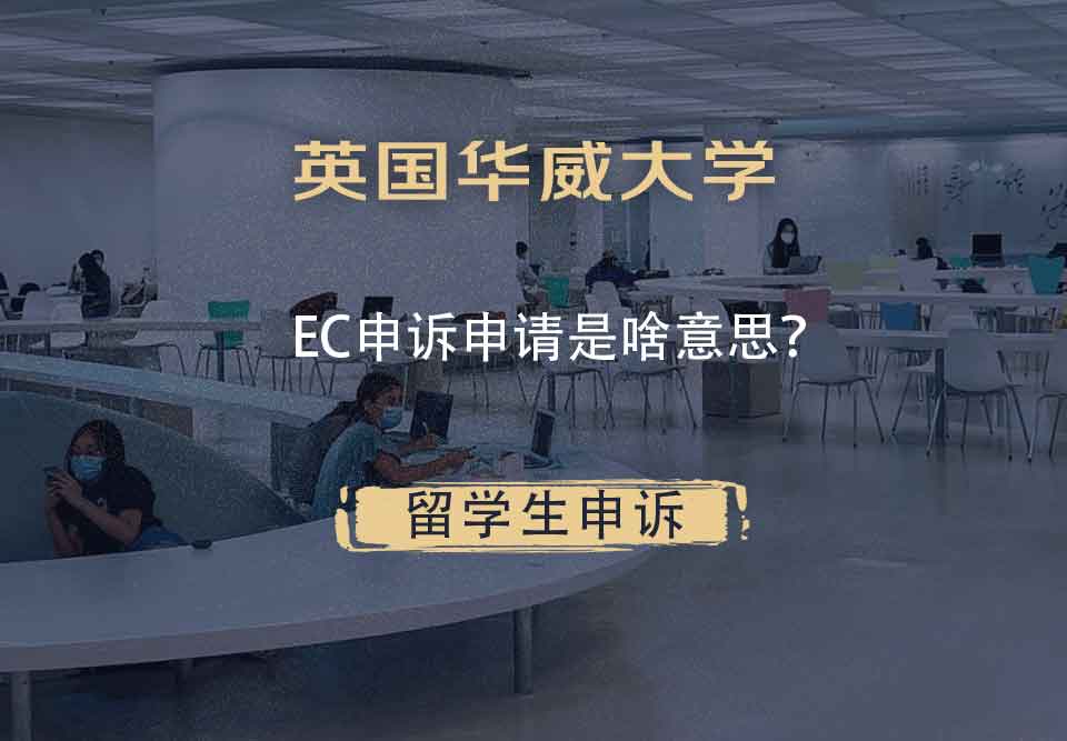 英国华威大学EC申诉申请是啥意思?