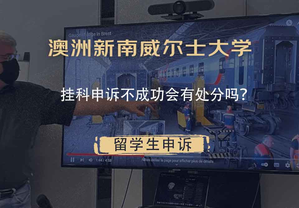 澳洲新南威尔士大学挂科申诉不成功会有处分吗?