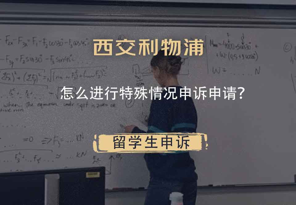 西交利物浦怎么进行特殊情况申诉申请?