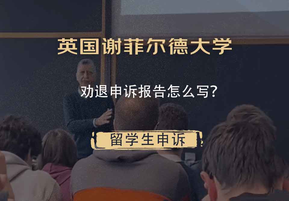 英国谢菲尔德大学劝退申诉报告怎么写?