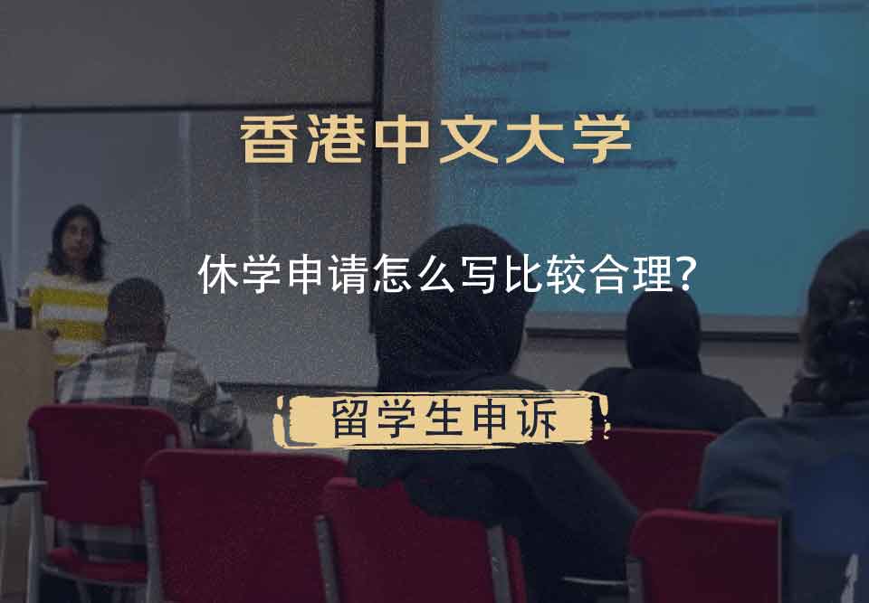 香港中文大学休学申请怎么写比较合理？