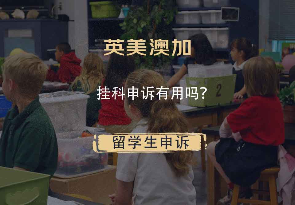 英美澳加挂科申诉有用吗?
