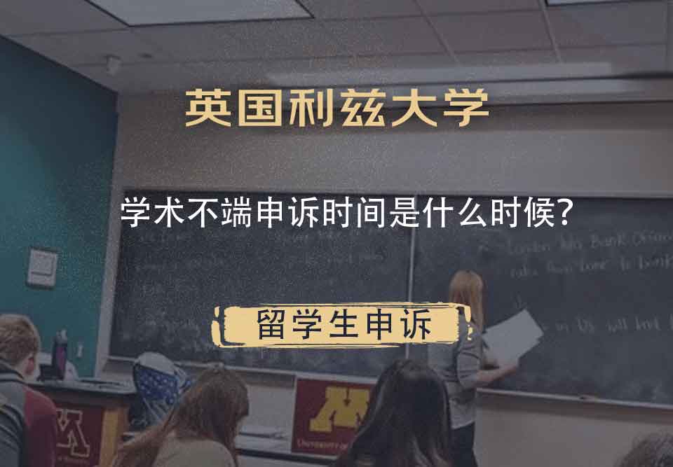 英国利兹大学学术不端申诉时间是什么时候?