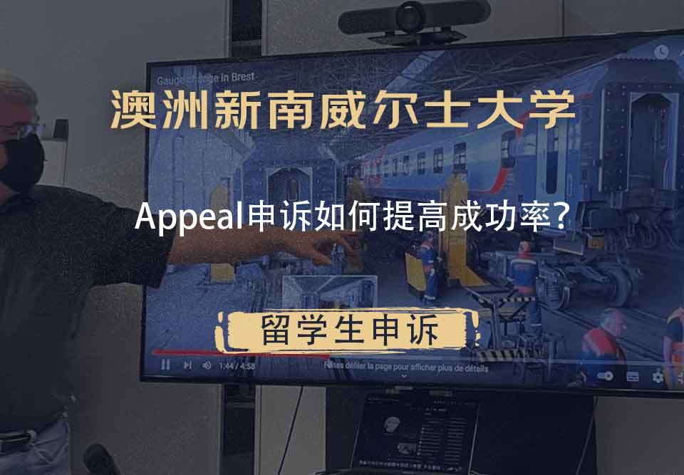 澳洲新南威尔士大学Appeal申诉如何提高成功率?