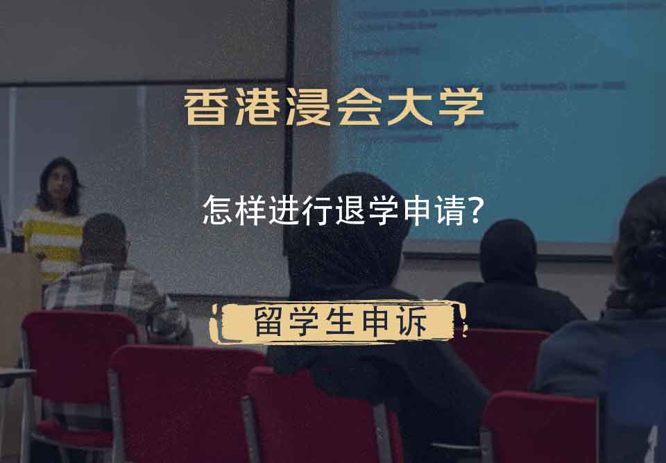香港浸会大学怎样进行退学申请？