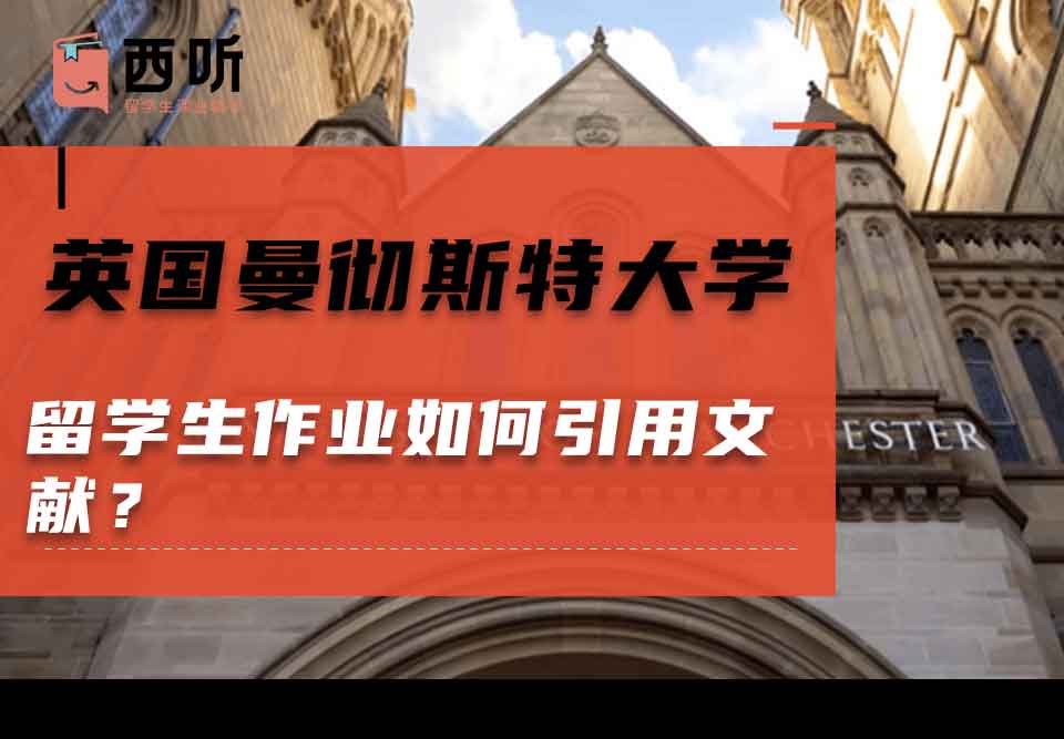 英国曼彻斯特大学留学生作业如何引用文献?