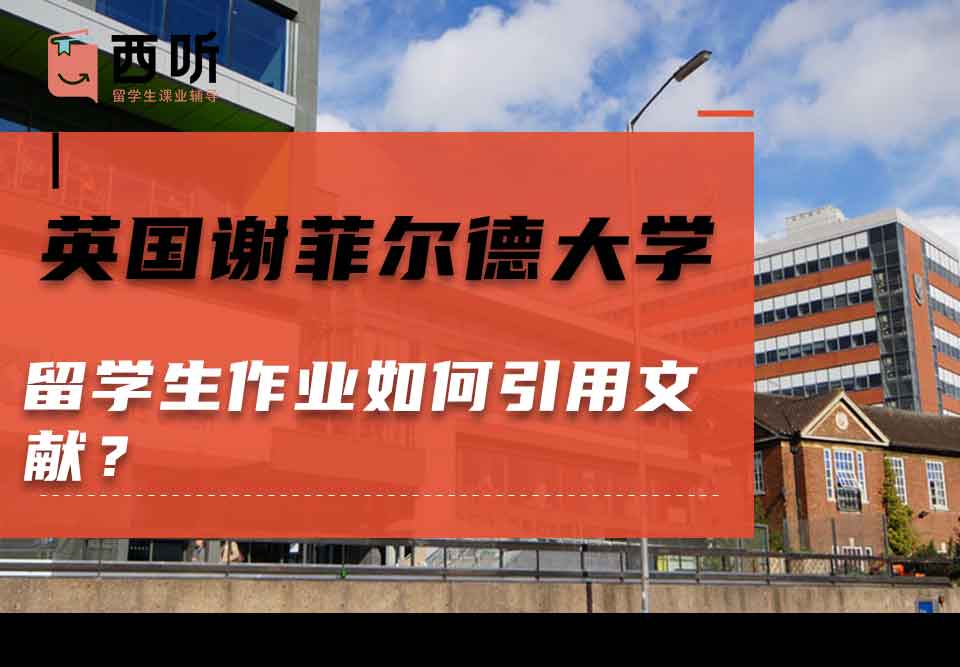 英国谢菲尔德大学留学生作业如何引用文献?