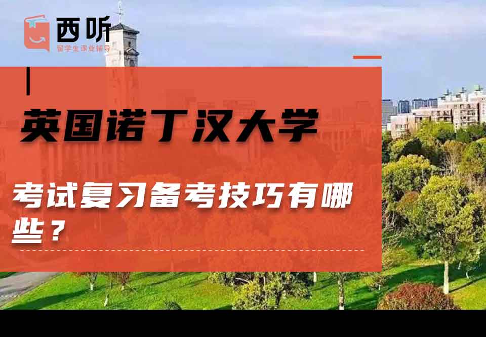 英国诺丁汉大学考试复习备考技巧有哪些？