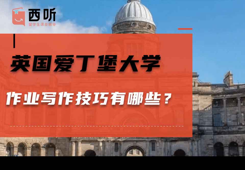 英国爱丁堡大学作业写作技巧有哪些？