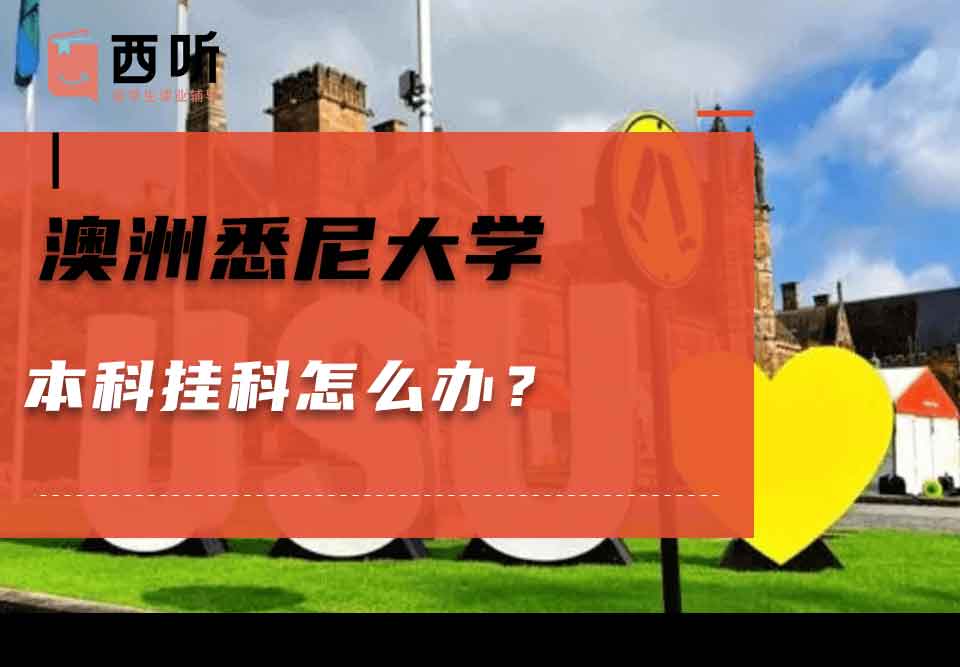 澳洲悉尼大学本科挂科怎么办？