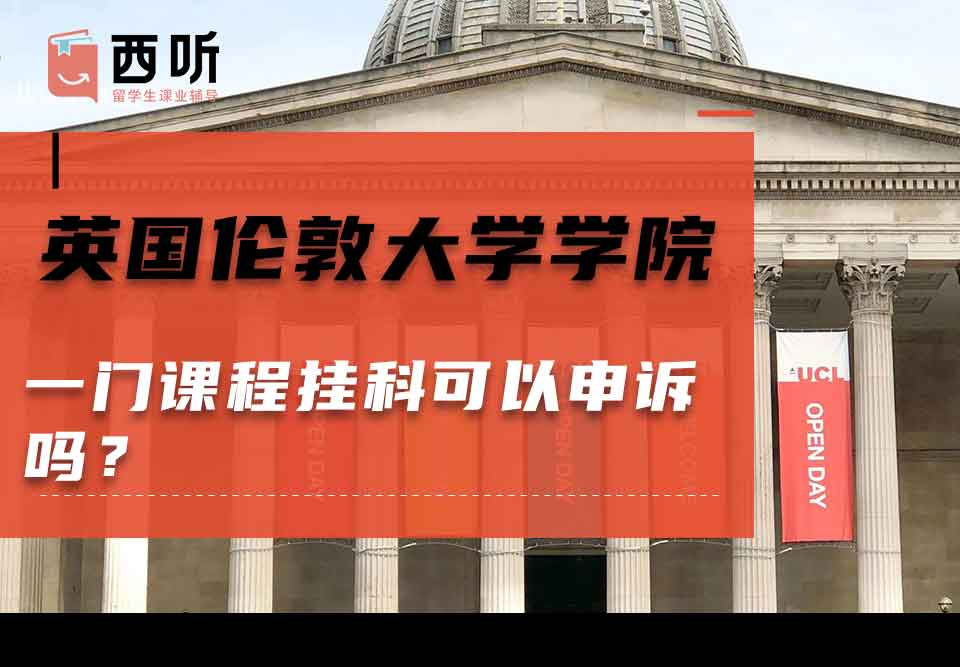 英国伦敦大学学院一门课程挂科可以申诉吗？