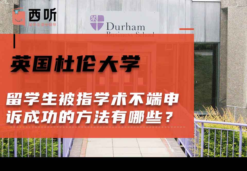 英国杜伦大学留学生被指学术不端申诉成功的方法有哪些？