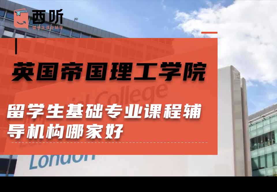 英国帝国理工学院留学生基础专业课程辅导机构哪家好