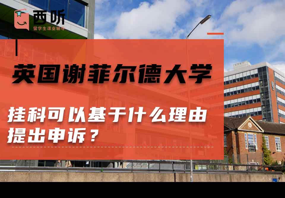 英国谢菲尔德大学挂科可以基于什么理由提出申诉？