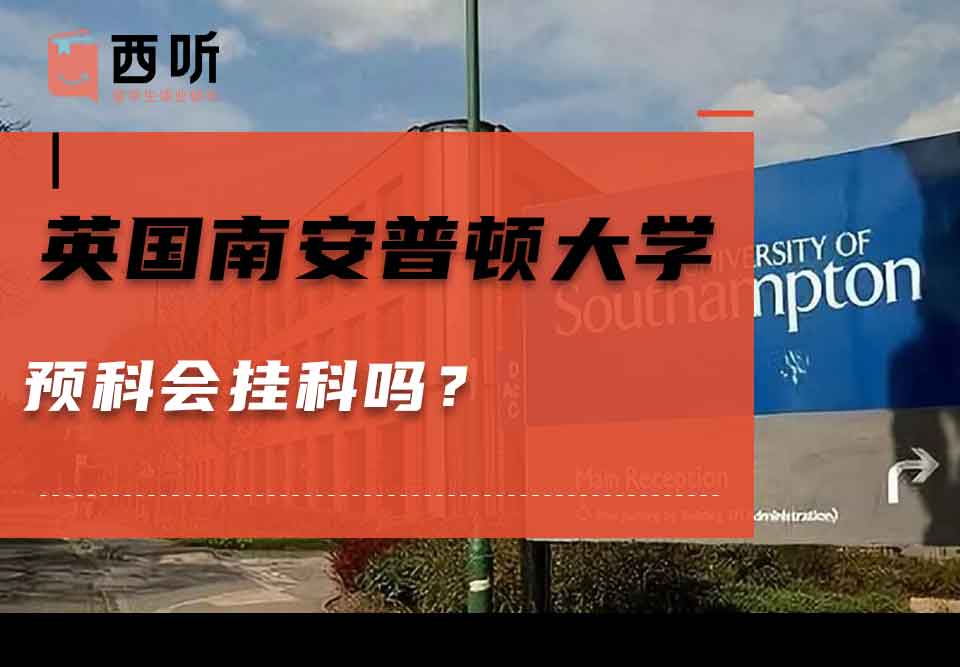 英国南安普顿大学预科会挂科吗？