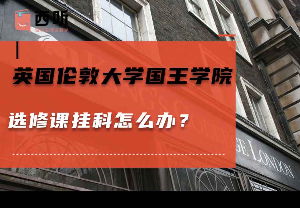 英国伦敦大学国王学院选修课挂科怎么办？