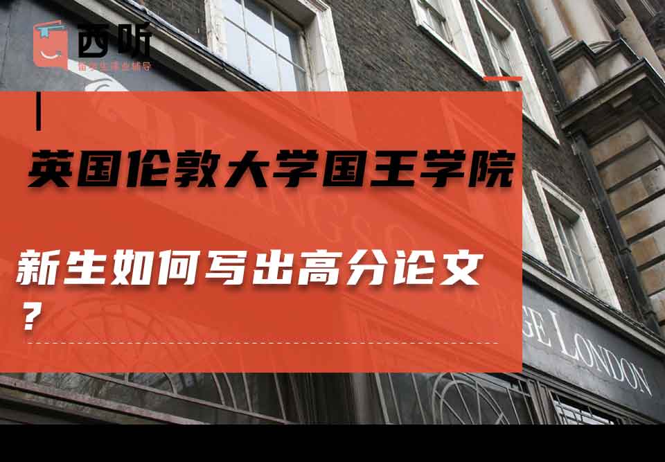 英国伦敦大学国王学院新生如何写出高分论文?