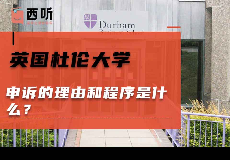 英国杜伦大学申诉的理由和程序是什么?