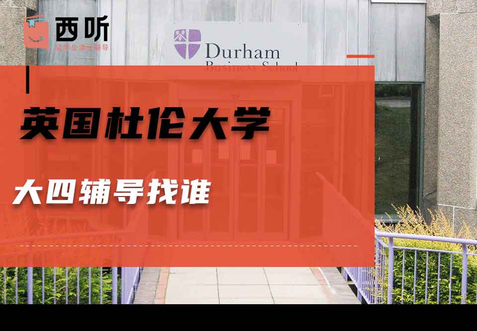 英国杜伦大学大四辅导找谁