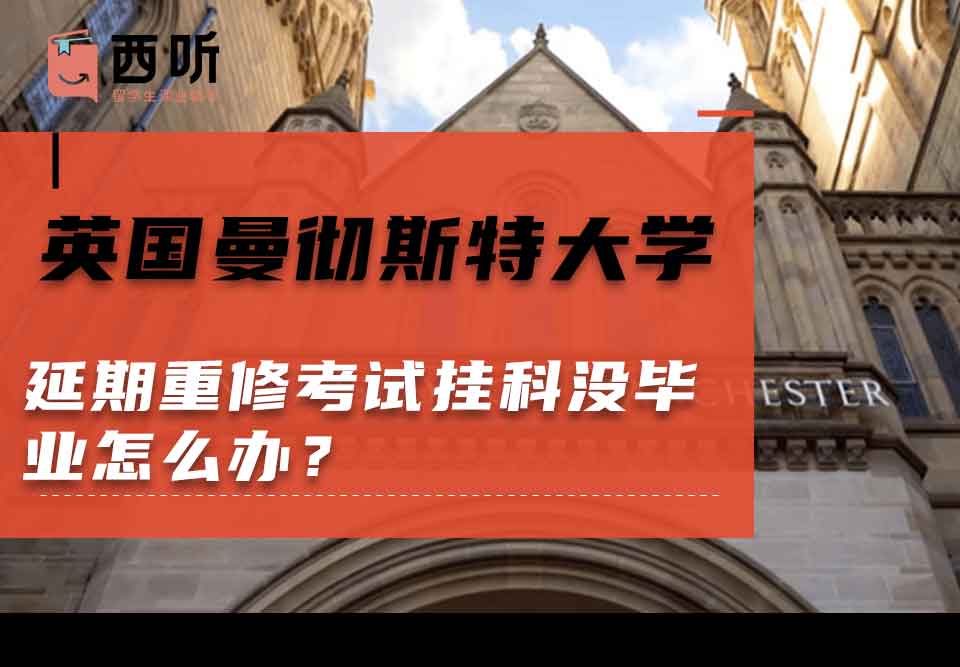 英国曼彻斯特大学延期重修考试挂科没毕业怎么办？