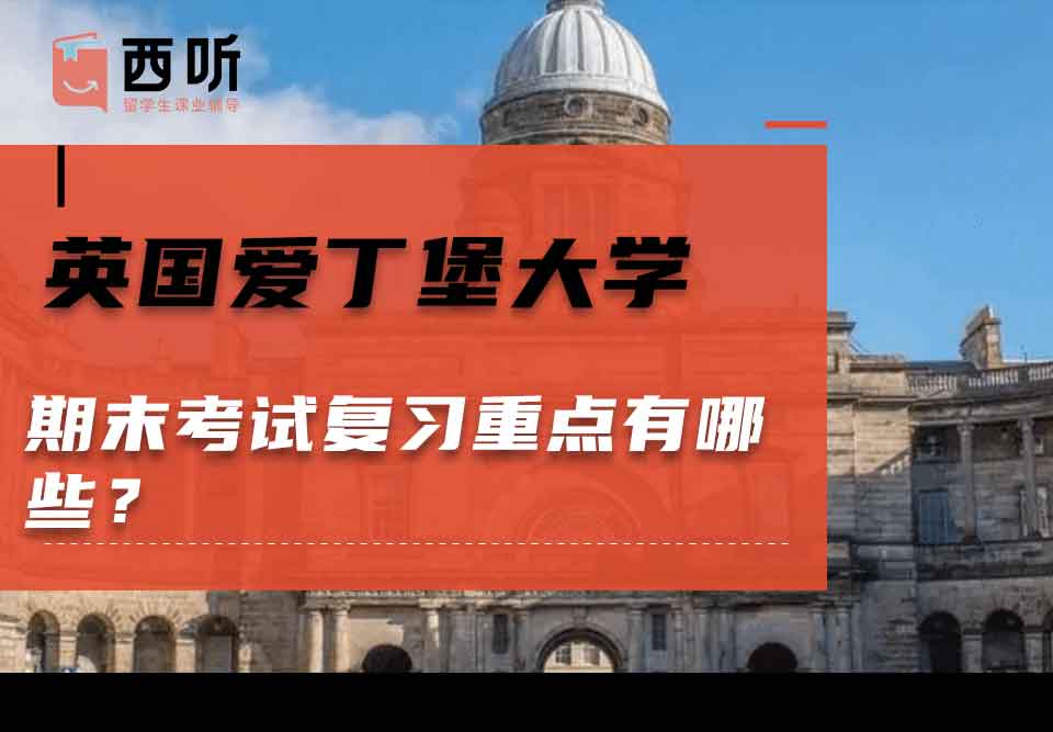 英国爱丁堡大学期末考试复习重点有哪些?