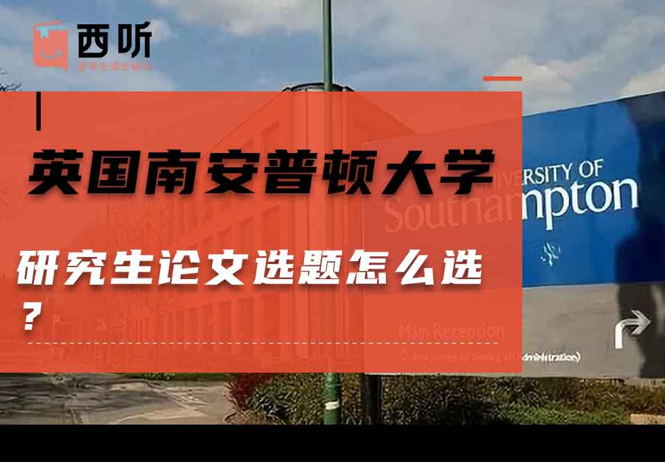 英国南安普顿大学研究生论文选题怎么选？