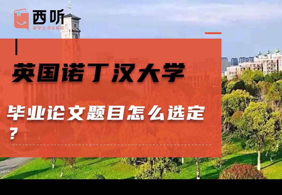 英国诺丁汉大学毕业论文题目怎么选定？