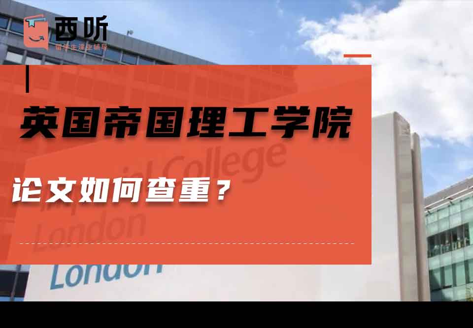 英国帝国理工学院论文如何查重？