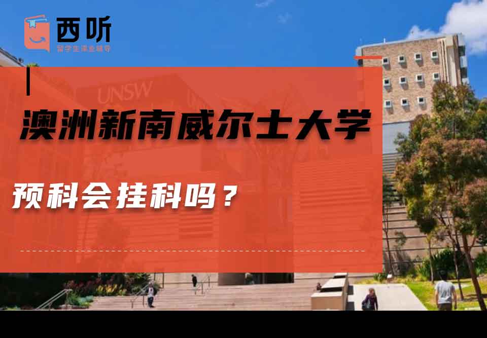 澳洲新南威尔士大学预科会挂科吗？