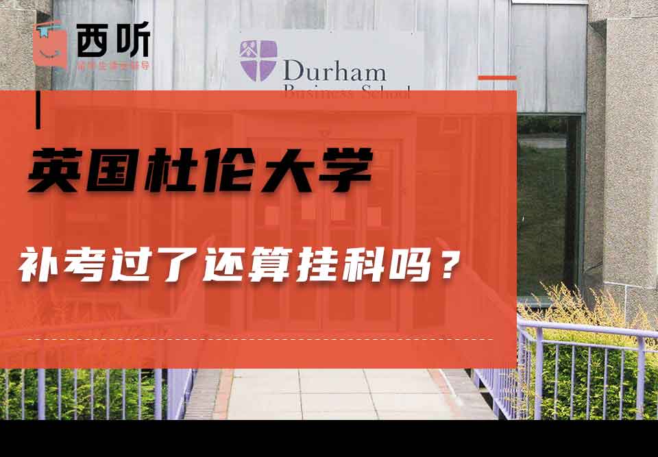 英国杜伦大学补考过了还算挂科吗?