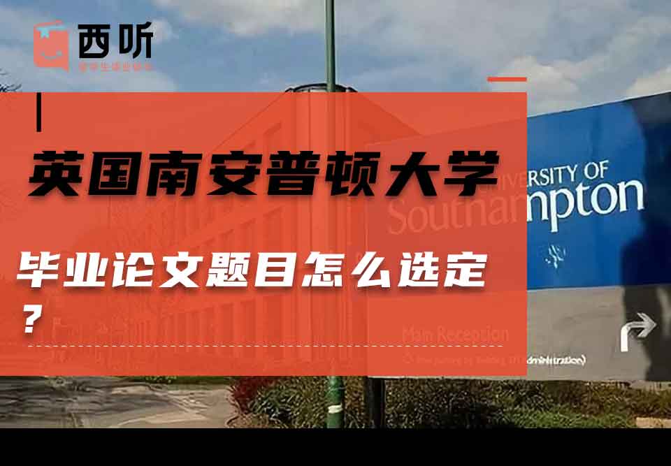 英国南安普顿大学毕业论文题目怎么选定?
