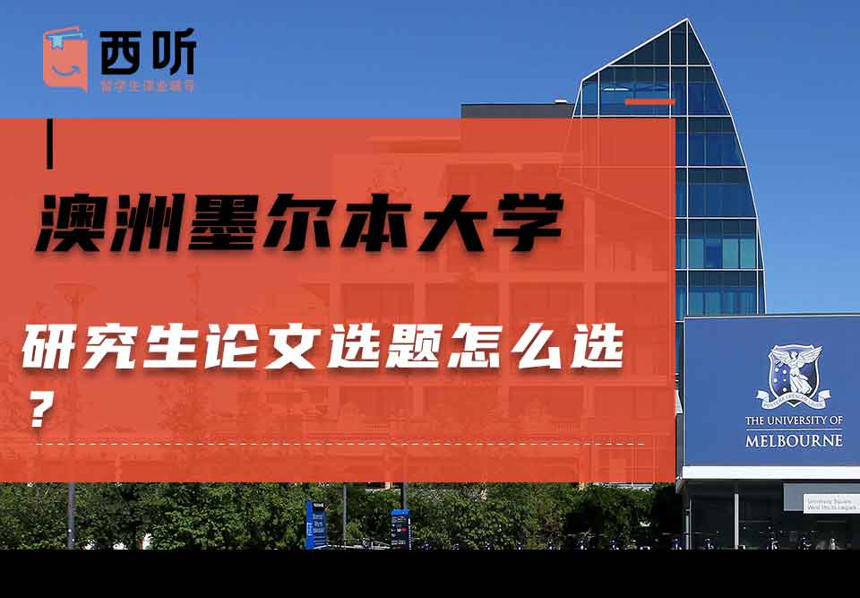澳洲墨尔本大学研究生论文选题怎么选?