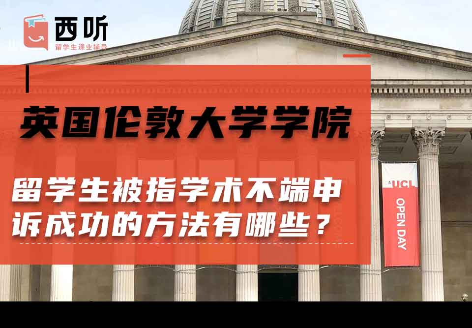 英国伦敦大学学院留学生被指学术不端申诉成功的方法有哪些?