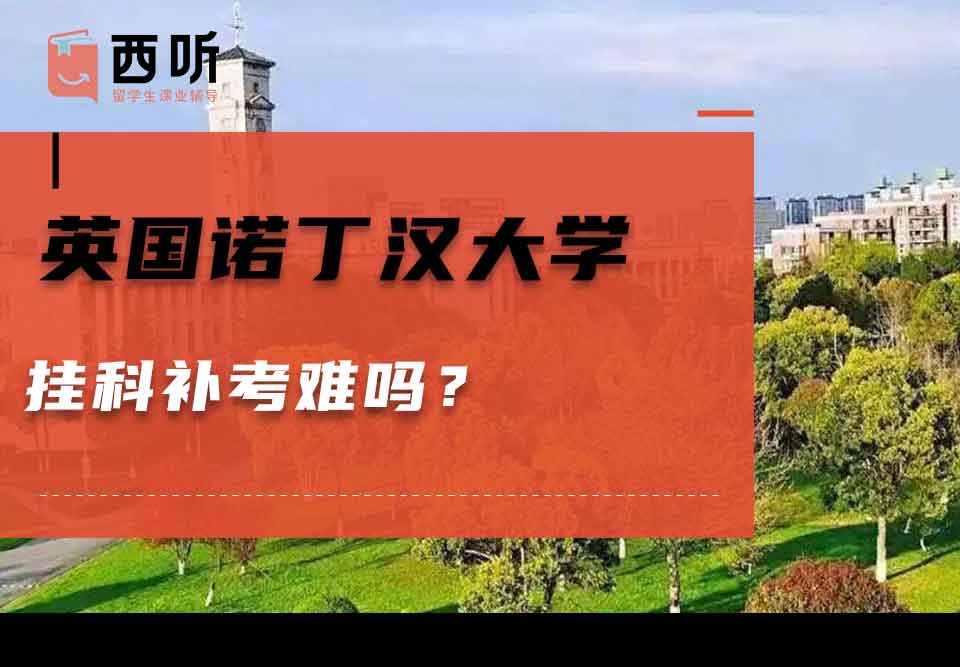 英国诺丁汉大学挂科补考难吗？