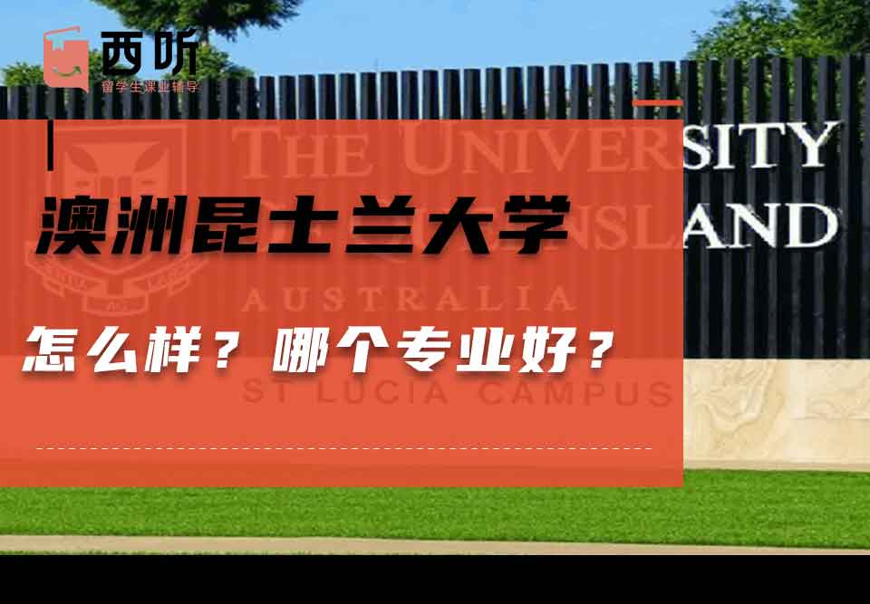 澳洲昆士兰大学怎么样？哪个专业好？