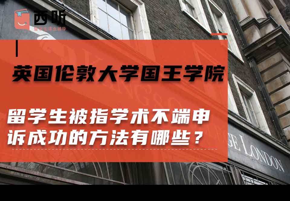 英国伦敦大学国王学院留学生被指学术不端申诉成功的方法有哪些?