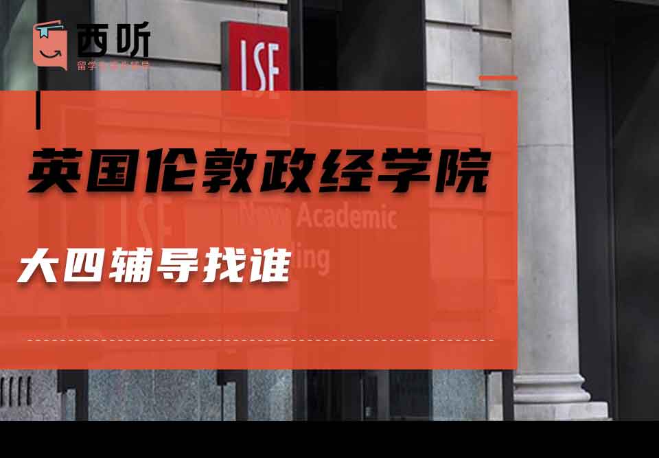 英国伦敦政治经济学院大四辅导找谁