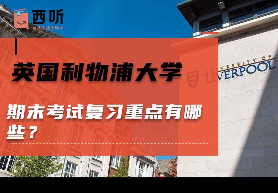 英国利物浦大学期末考试复习重点有哪些?