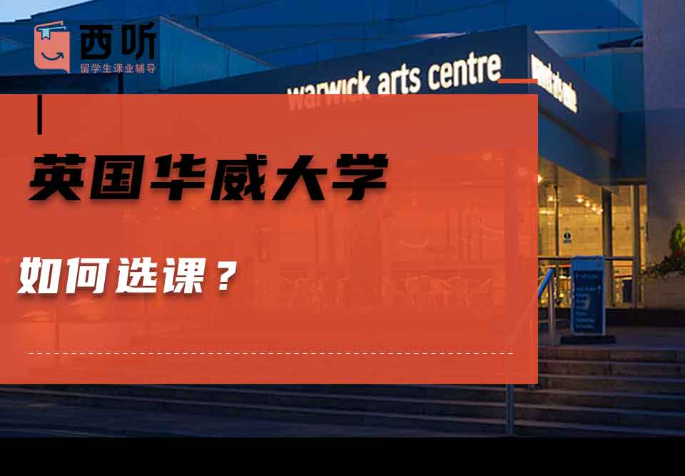 英国华威大学如何选课?