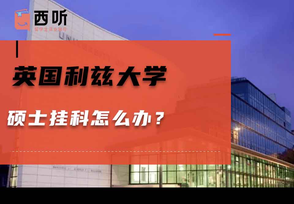 英国利兹大学硕士挂科怎么办？