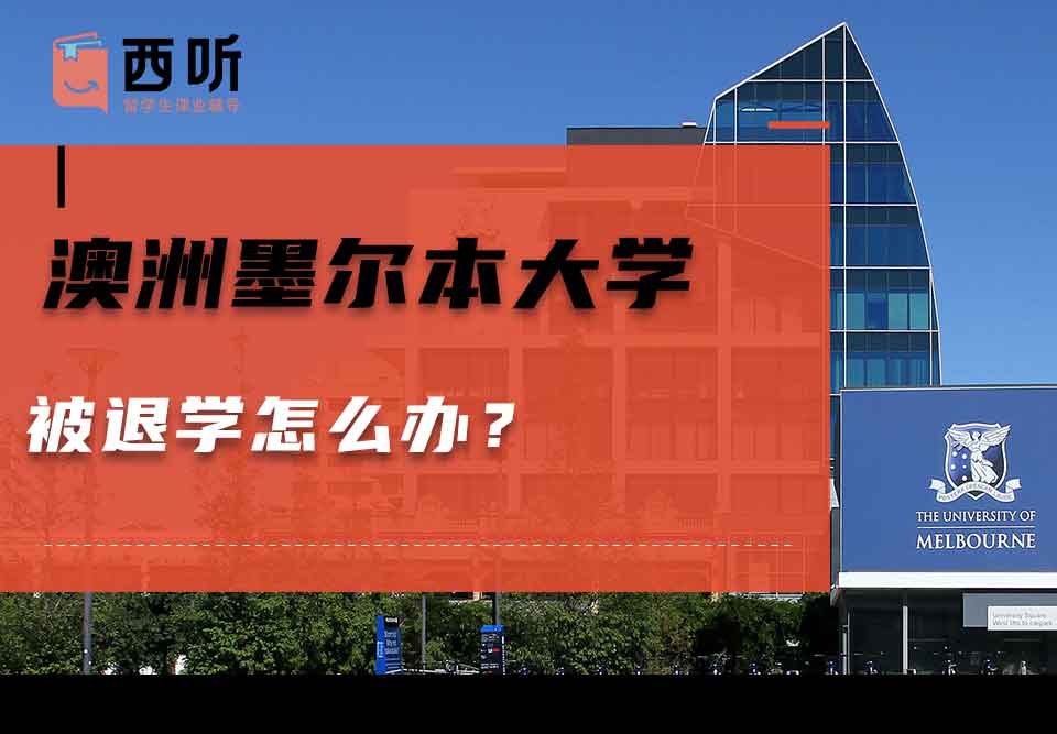 澳洲墨尔本大学被退学怎么办？