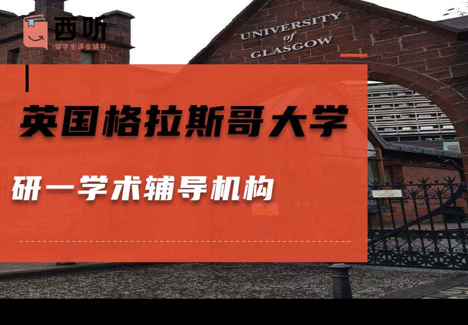 英国格拉斯哥大学研一学术辅导机构