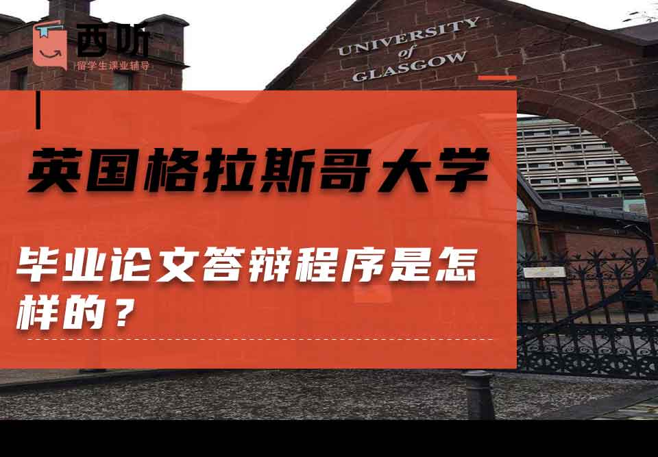英国格拉斯哥大学毕业论文答辩程序是怎样的？