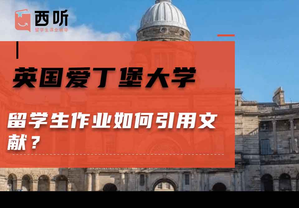 英国爱丁堡大学留学生作业如何引用文献？