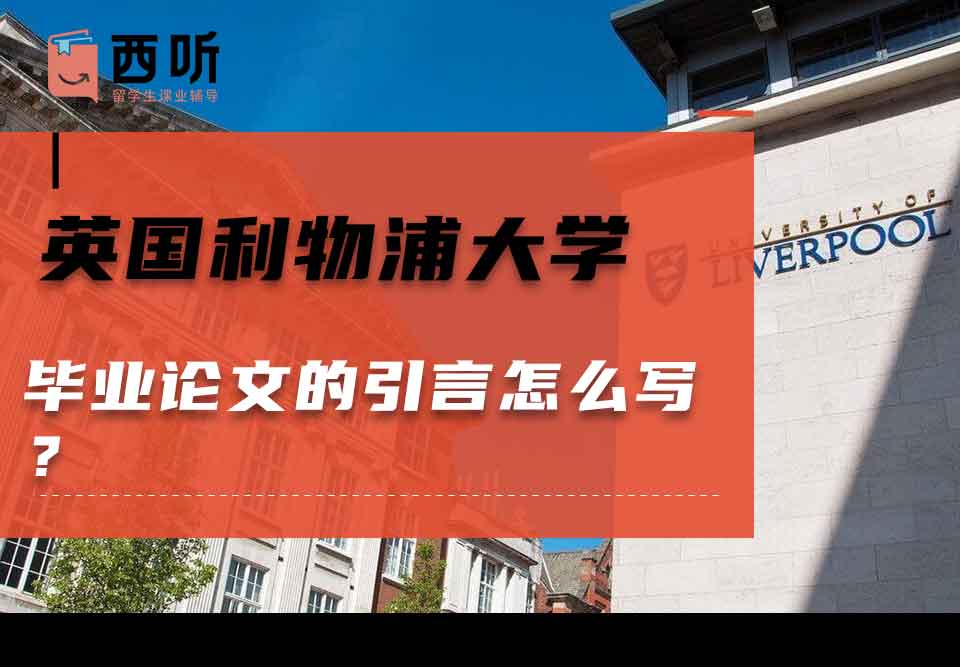 英国利物浦大学毕业论文的引言怎么写？